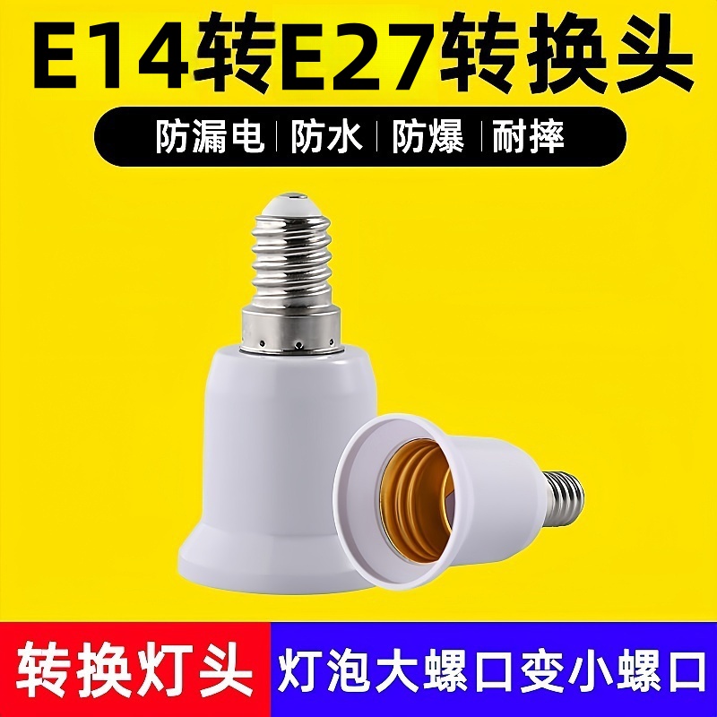 转换灯头E14转E27螺口转换器灯口