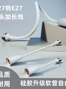 E27转E27软管加长灯头led转换器