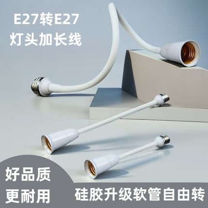 E27转E27软管加长线灯头led万向转换器灯座延长灯螺口硅胶防导电