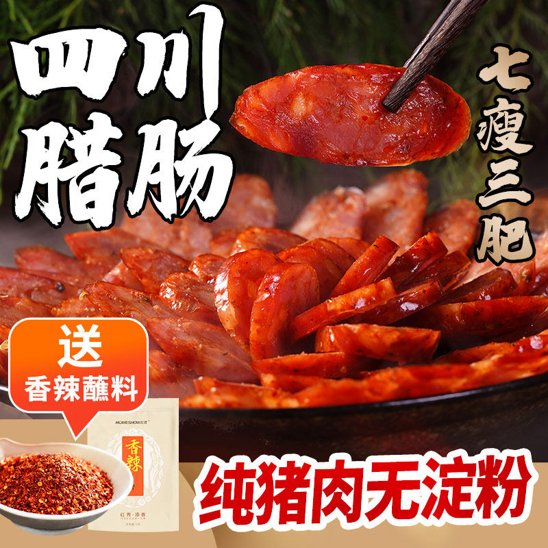 四川腊肠正宗麻辣香肠农家柴火自制烟熏风干腊味礼盒官方旗舰店