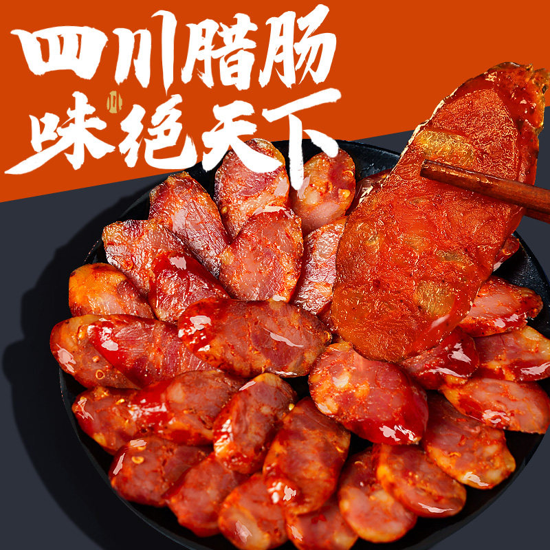 四川特产正宗川式麻辣腊肠腊味烟熏肉风干农家柴火自制香肠500g