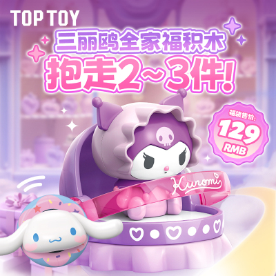 【129元积木福袋】toptoy三丽鸥积木福袋库洛米大耳狗帕恰狗玩具