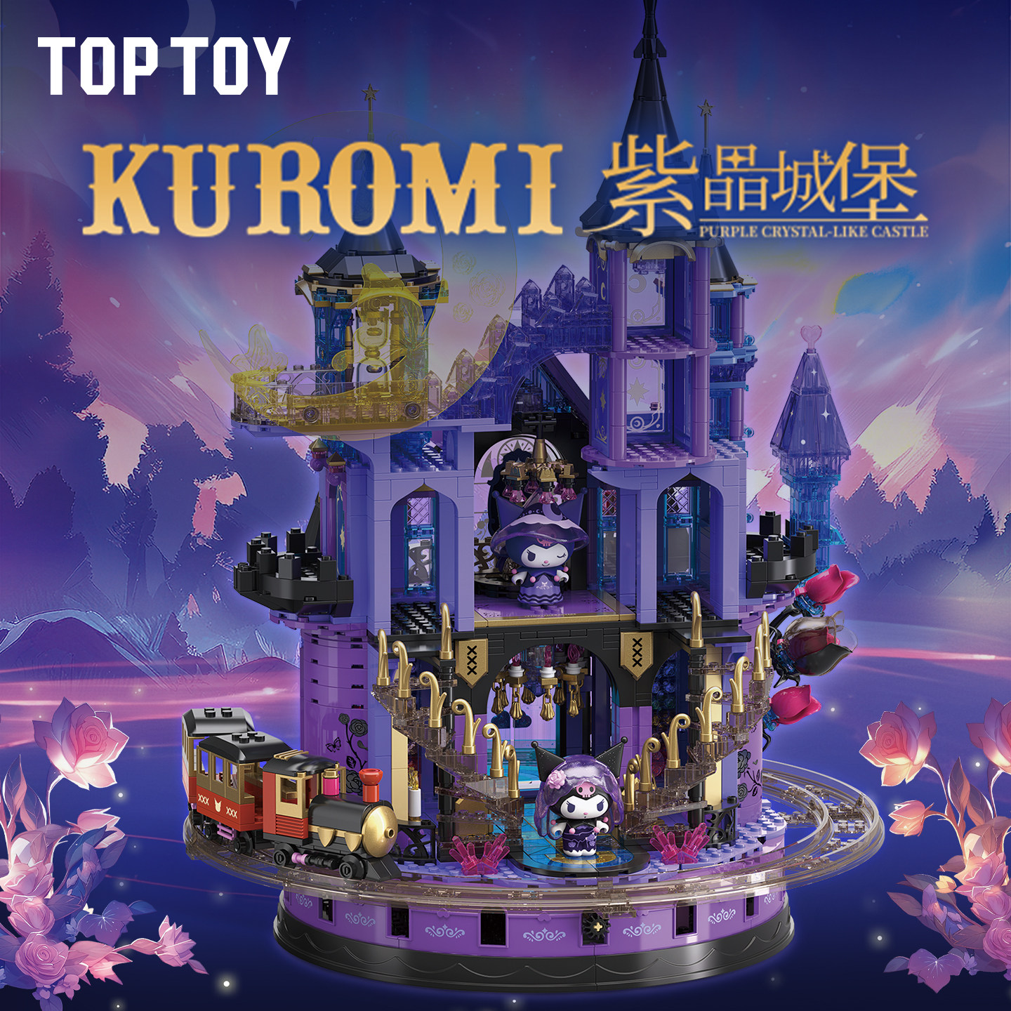 TOPTOY三丽鸥库洛米紫晶城堡积木