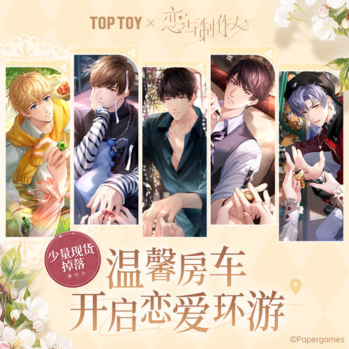 恋与制作人TOPTOY积木
