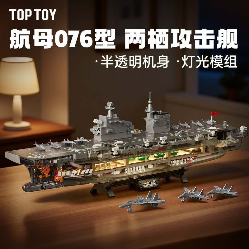 TOPTOY旗舰店航母模型076两栖攻击舰积木玩具歼35歼50毕业礼物