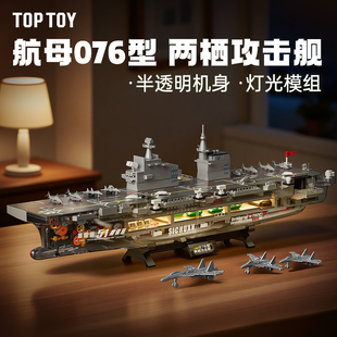 TOPTOY航母模型076两栖攻击舰拼装积木歼35歼50玩具生日礼物新年