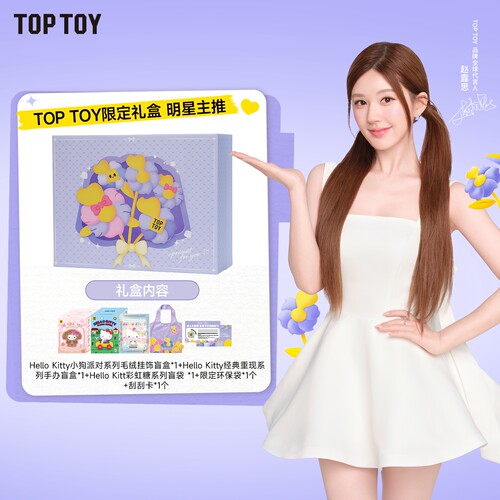 【赵露思同款】TOPTOY限定礼盒