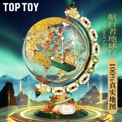 TOPTOY航行者地球仪积木