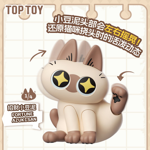 TOPTOY暹罗猫小豆泥 泥的可动玩具小猫咪积木小豆泥盲盒玩偶可动