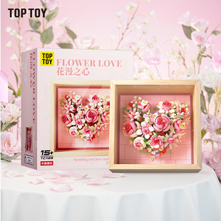 TOPTOY花漫之心积木花立体繁花情人节生日礼物结婚礼物女生生日