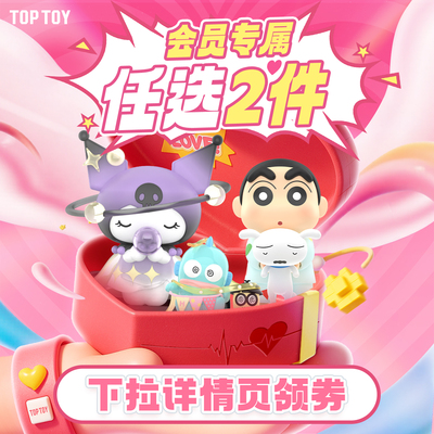 【会员专属 数量拍2】toptoy三丽鸥盲盒蜡笔小新迪士尼潮玩手办