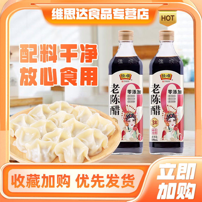 恒顺老陈醋3年陈500ml*2镇江特产酿造饺子醋调味凉拌蘸料烹调炒菜