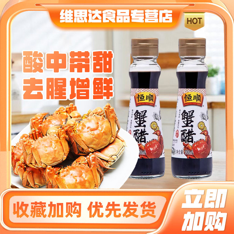 恒顺蟹醋螃蟹海鲜蘸料醋100ml