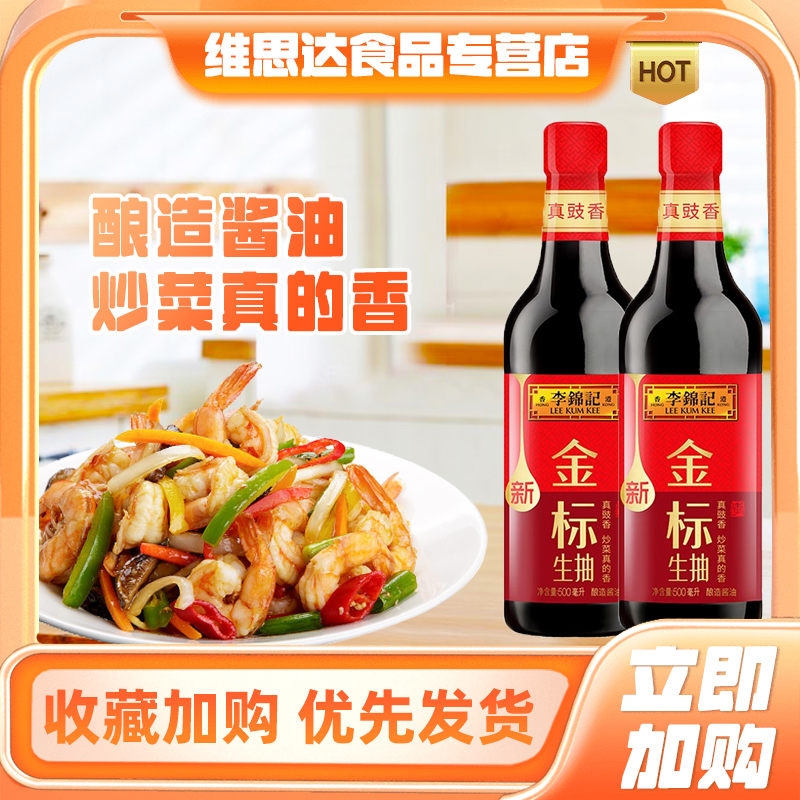 【临期7月】李锦记金标生抽500ml*2瓶装酱油炒菜凉拌厨房调料火锅-封面