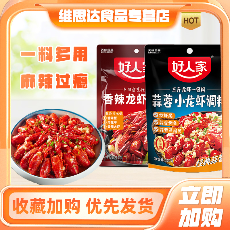好人家香辣蒜蓉小龙虾炒海鲜调料