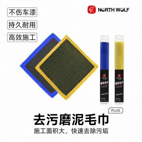 北狼磨泥布洗车毛巾强去污火山泥