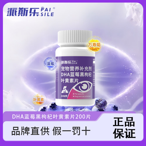 派斯乐DHA蓝莓黑枸杞叶黄素片猫咪狗狗通用护视力宠物营养补充剂
