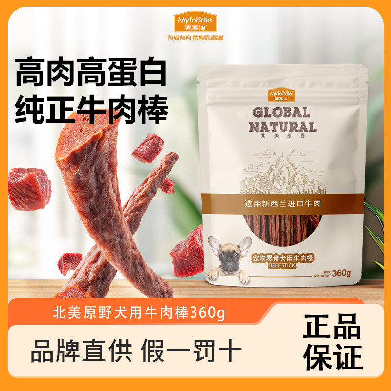麦富迪北美原野牛肉棒360g低温烘焙柔韧耐咬狗狗零食肉干袋装
