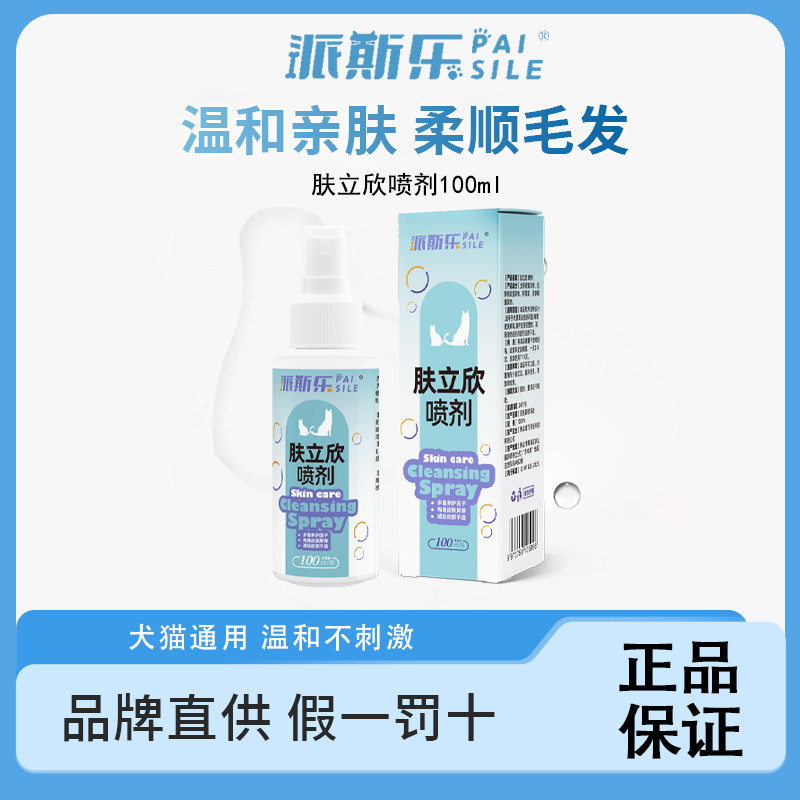 派斯乐肤立欣皮肤喷剂100ml犬猫通用护理液现货速发,宠物/宠物食品及用品,皮肤喷剂,淘宝优惠券,粉丝福利购,淘宝优惠卷