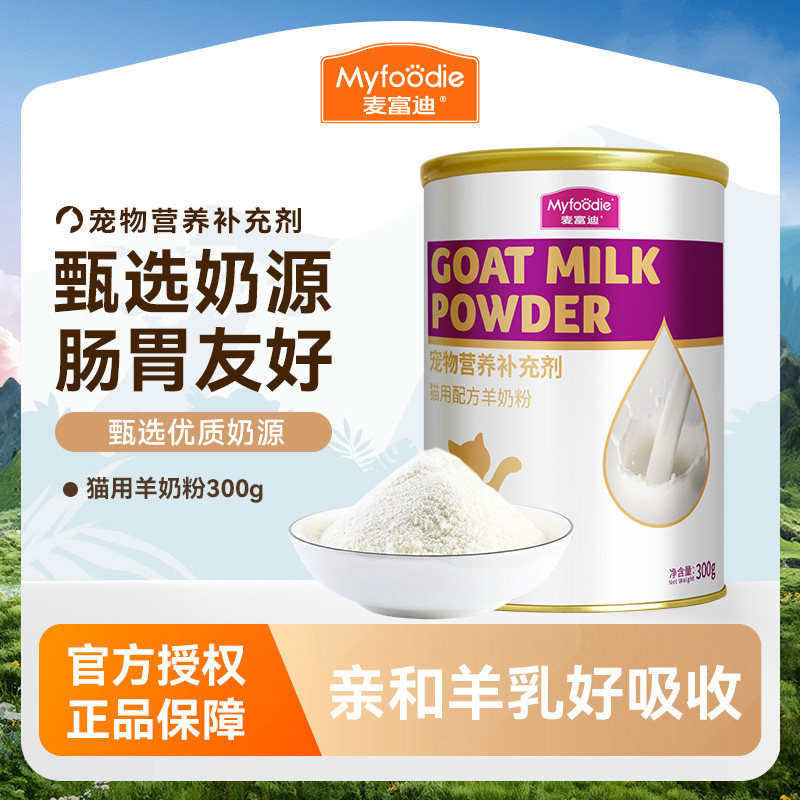 麦富迪羊奶粉猫咪专用幼猫成猫通用营养保健品小奶猫用宠物猫奶粉