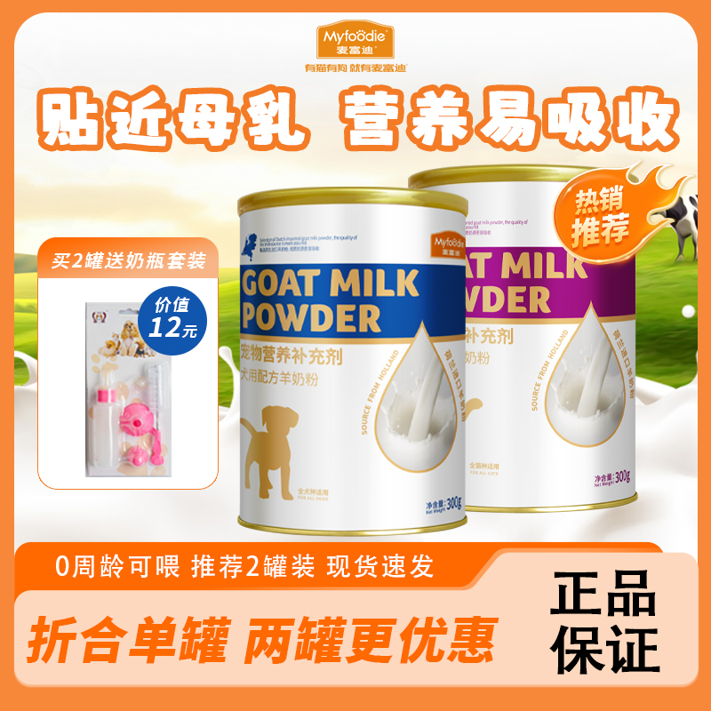麦富迪猫咪狗狗宠物羊奶粉成幼猫孕猫宠物保健营养品狗狗幼犬奶粉