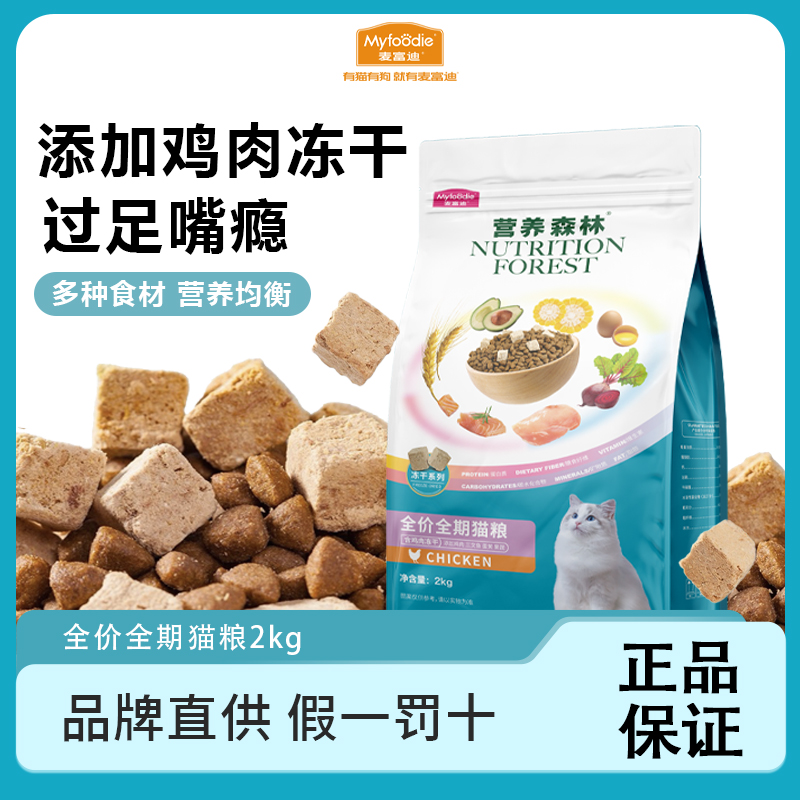 麦富迪猫粮营养森林成猫幼猫鸡肉三文鱼冻干通用正品全期猫粮2kg