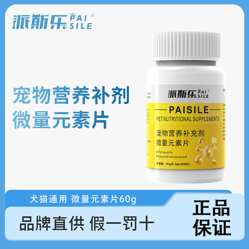 派斯乐微量元素片英短美短猫咪泰迪博美大中小狗狗通用营养补充剂