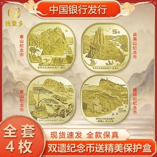 泰山武夷山黄山峨眉山纪念币世界文化和自然遗产5元硬币全新保真