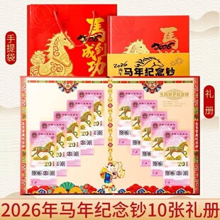 2026马年生肖纪念钞20元马钞保真马年十连号标十礼品册包邮