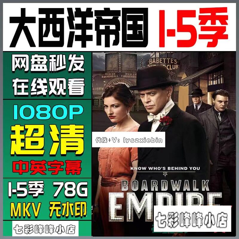 大西洋帝国1-5季全美剧   电视剧宣传画  超清飚宣传画  宣传画质