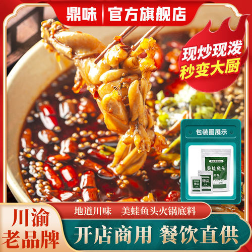 鼎味美蛙鱼头火锅底料四川