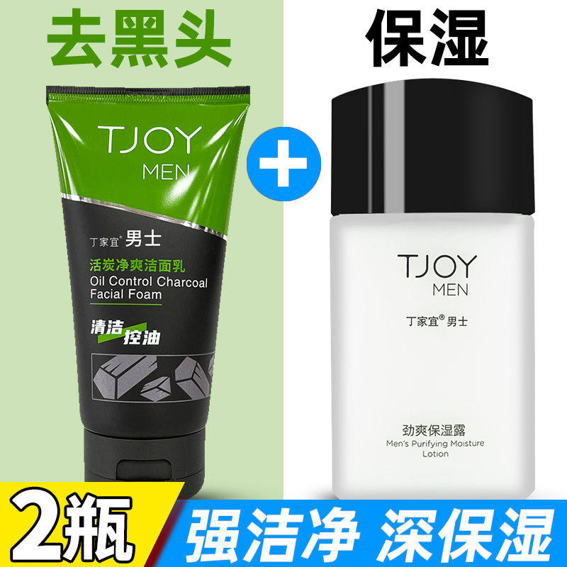 丁家宜男士活炭净爽洁面乳保湿露2件套组合深层洁净润肤清洁补水
