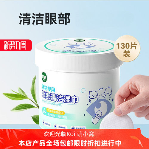 清洁眼部湿巾130片无纺布材质眼部湿巾清洁眼垢犬猫小型宠物湿巾