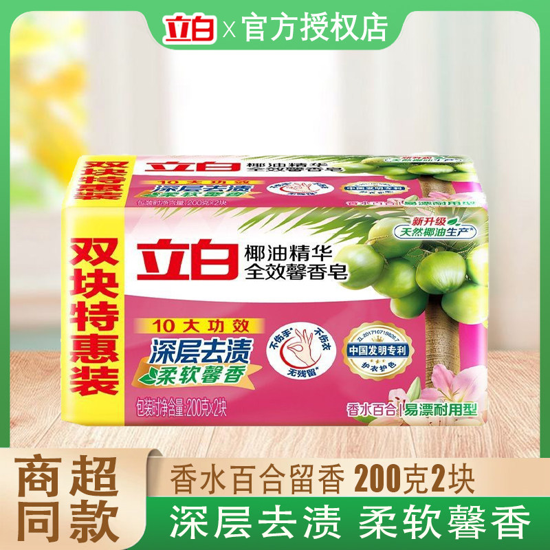 立白全效馨香洗衣皂200g去渍洁净百合清香透明肥皂耐用家用促销装
