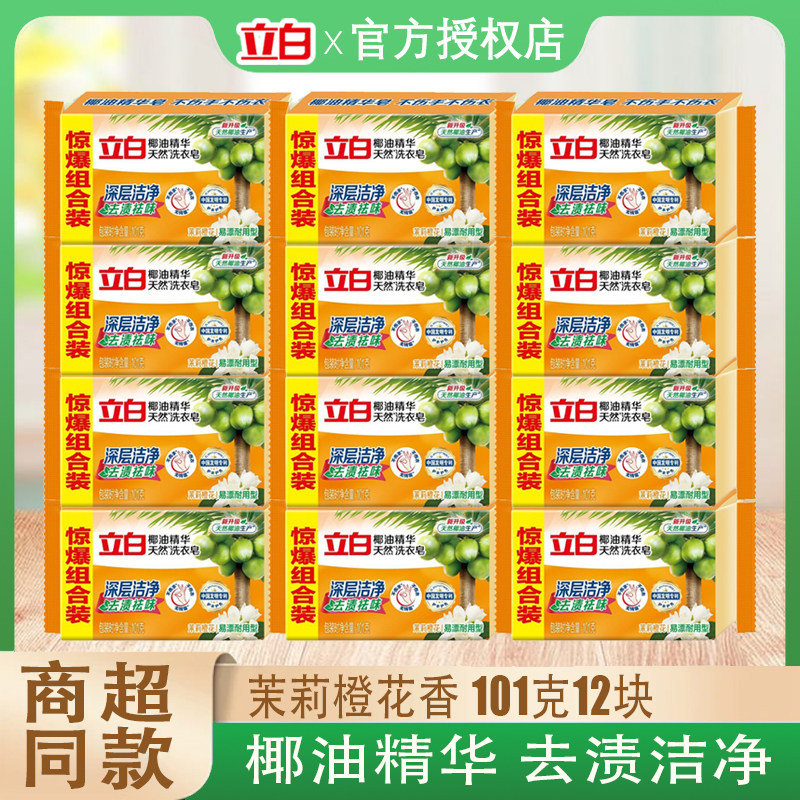 立白椰油精华洗衣皂101g去渍洁净除味易漂透明肥皂家用促销组合装