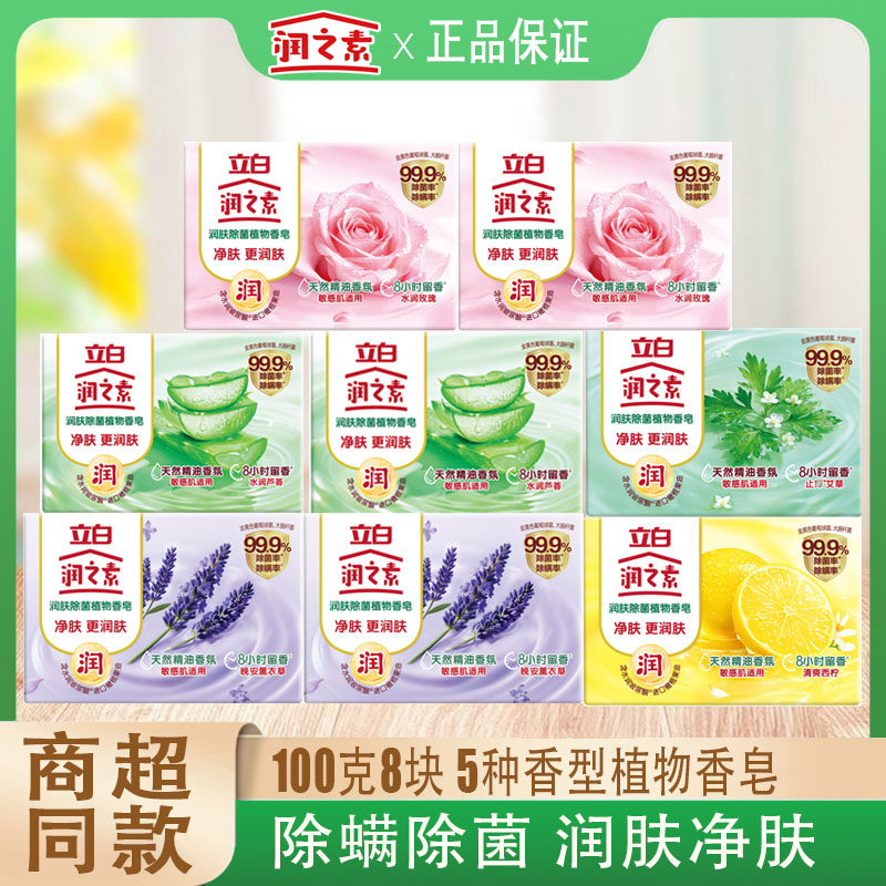 立白润之素植物净肤除菌香皂洗澡洗手洗脸香氛肥皂除螨清爽家用装