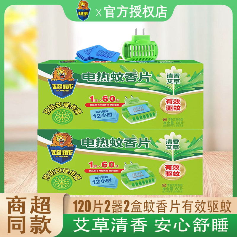 超威电热蚊香片艾草清香型驱蚊防蚊无烟式家用插电式加热器60片