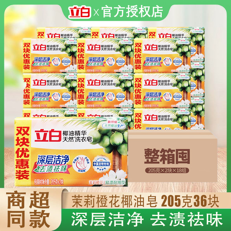 立白椰油洗衣皂205g整箱36大块耐用肥皂去渍洁净茉莉清香家用