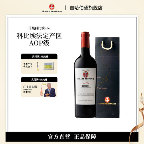 吉哈伯通法国科比埃806葡萄酒