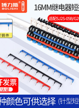 16MM和泉继电器短接片SJ2S-05B连接条铜针型G2R-1-SN插针式短接条