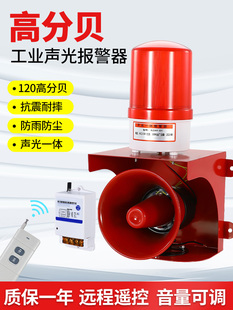 高分贝声光报警器大喇叭220V工业学校远程无线遥控音量可调警报灯