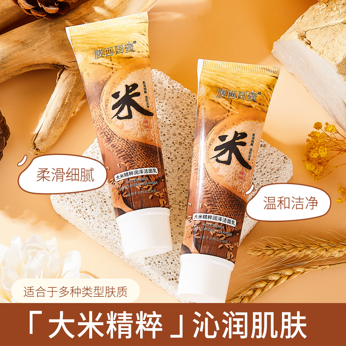 膜西闺蜜大米精粹润泽洁面乳 补水保湿控油滋润清洁卸妆洗面奶