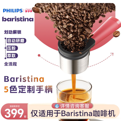 飞利浦Baristina意式咖啡机定制款萃取手柄BAR310