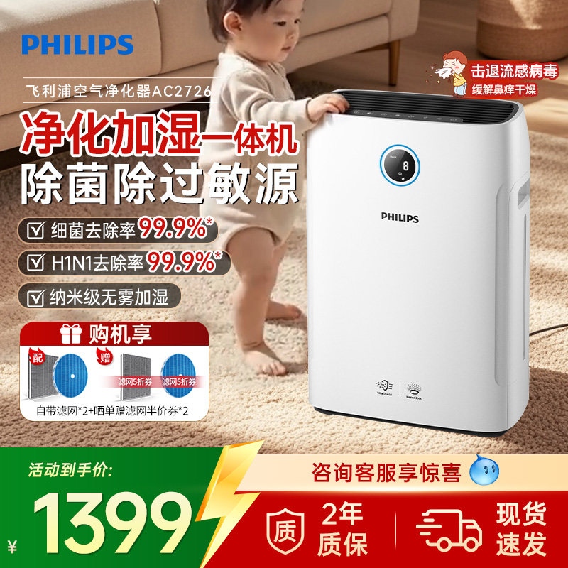 飞利浦空气净化器加湿一体机家用除甲醛无雾加湿器净化机AC2726