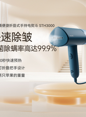 飞利浦手持熨烫机挂烫机蒸汽电熨斗家用小型便携烫斗STH3000