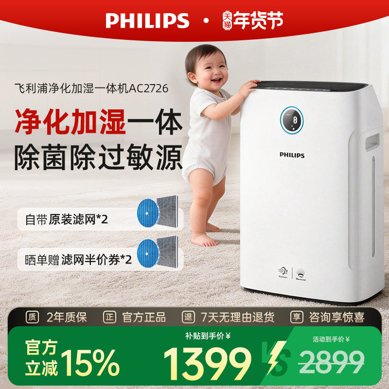 飞利浦空气净化器加湿一体机家用除甲醛无雾加湿器净化机AC2726