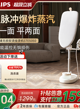 【政府补贴】飞利浦挂烫机2025新款家用熨烫机蒸汽熨斗STE5050