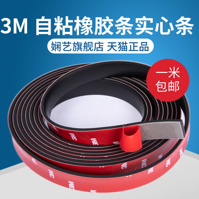 3M自粘橡胶条减震垫缓冲垫密封条胶条防滑耐磨止震垫片背胶扁条
