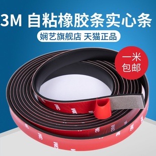 3M自粘橡胶条减震垫缓冲垫密封条胶条防滑耐磨止震垫片背胶扁条