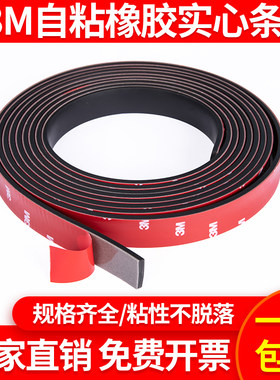 3M自粘橡胶条玻璃减震缓冲